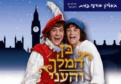 בן המלך והעני- הצגת ילדים- אתר לגדול